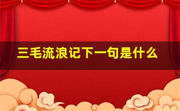 三毛流浪记下一句是什么