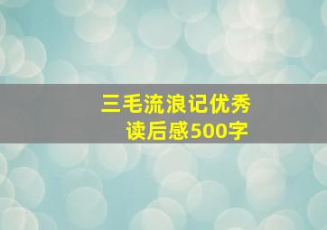 三毛流浪记优秀读后感500字