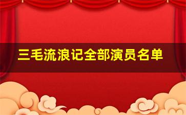 三毛流浪记全部演员名单