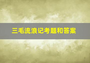 三毛流浪记考题和答案