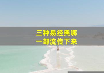 三种易经典哪一部流传下来