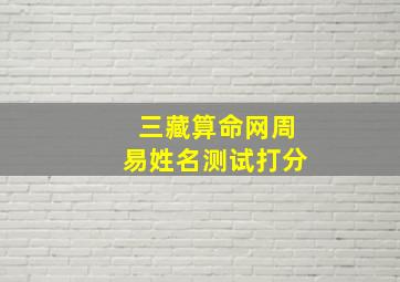 三藏算命网周易姓名测试打分