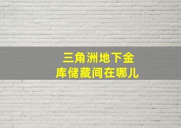 三角洲地下金库储藏间在哪儿