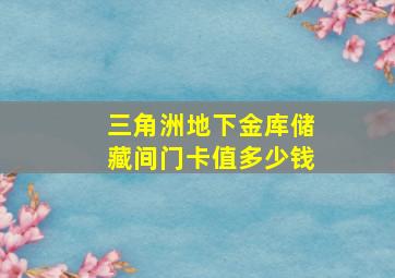 三角洲地下金库储藏间门卡值多少钱