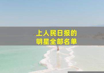 上人民日报的明星全部名单