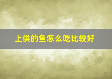 上供的鱼怎么吃比较好