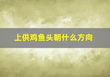 上供鸡鱼头朝什么方向