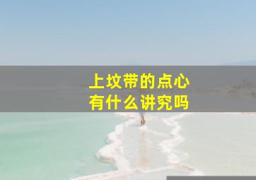 上坟带的点心有什么讲究吗