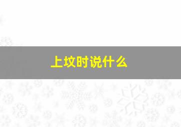 上坟时说什么