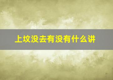 上坟没去有没有什么讲