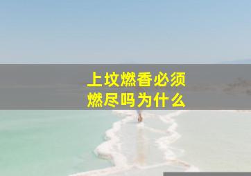 上坟燃香必须燃尽吗为什么