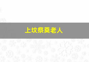 上坟祭奠老人