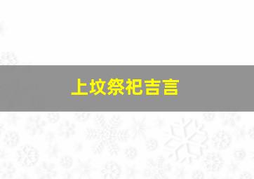 上坟祭祀吉言