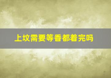 上坟需要等香都着完吗