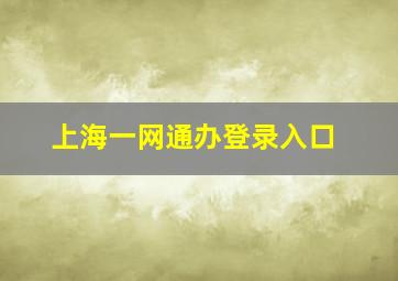 上海一网通办登录入口