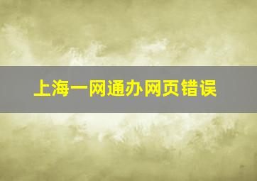 上海一网通办网页错误