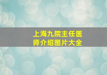 上海九院主任医师介绍图片大全