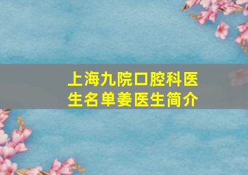 上海九院口腔科医生名单姜医生简介