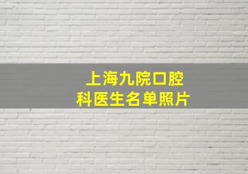 上海九院口腔科医生名单照片