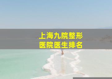 上海九院整形医院医生排名