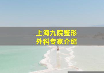 上海九院整形外科专家介绍