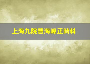 上海九院曹海峰正畸科