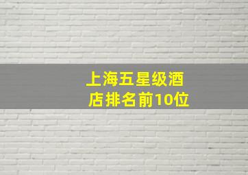 上海五星级酒店排名前10位