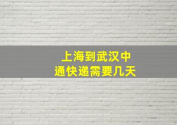 上海到武汉中通快递需要几天