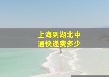 上海到湖北中通快递费多少