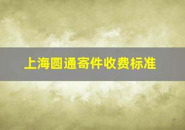 上海圆通寄件收费标准