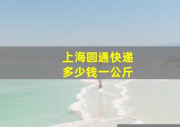 上海圆通快递多少钱一公斤