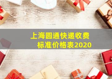 上海圆通快递收费标准价格表2020