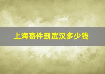 上海寄件到武汉多少钱