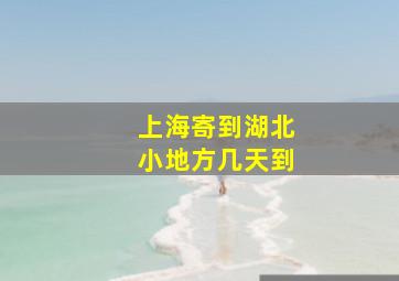 上海寄到湖北小地方几天到