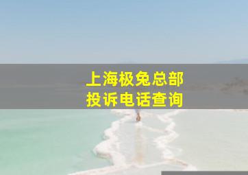 上海极兔总部投诉电话查询