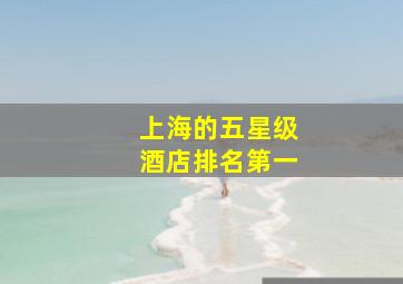 上海的五星级酒店排名第一