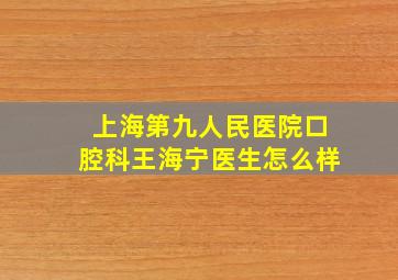 上海第九人民医院口腔科王海宁医生怎么样