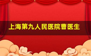 上海第九人民医院曹医生