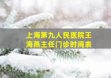 上海第九人民医院王海燕主任门诊时间表