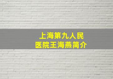 上海第九人民医院王海燕简介