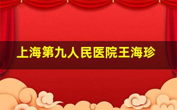 上海第九人民医院王海珍