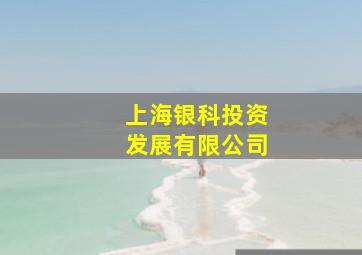 上海银科投资发展有限公司