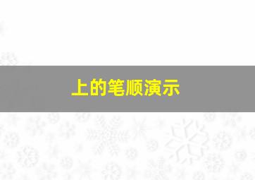 上的笔顺演示