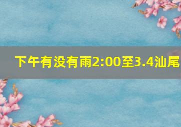 下午有没有雨2:00至3.4汕尾