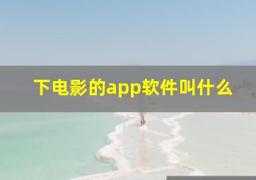 下电影的app软件叫什么