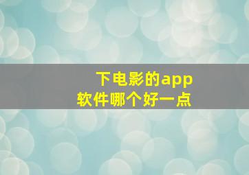 下电影的app软件哪个好一点