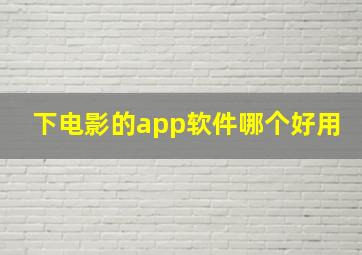 下电影的app软件哪个好用