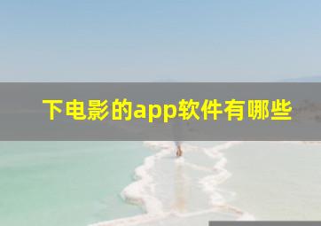 下电影的app软件有哪些