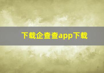 下载企查查app下载