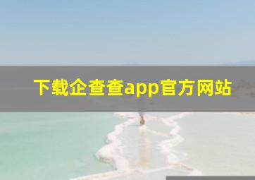 下载企查查app官方网站